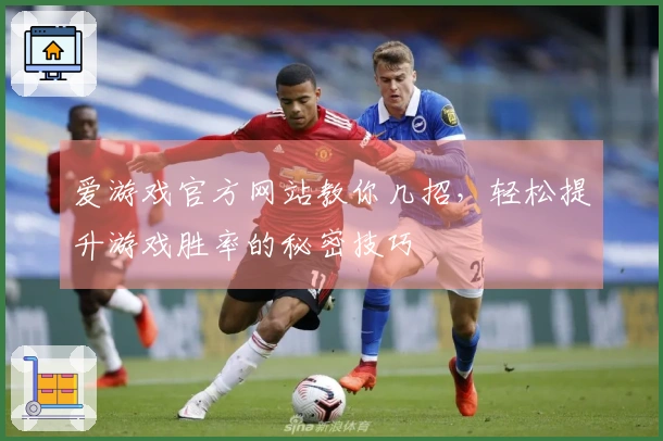 爱游戏官方网站教你几招，轻松提升游戏胜率的秘密技巧
