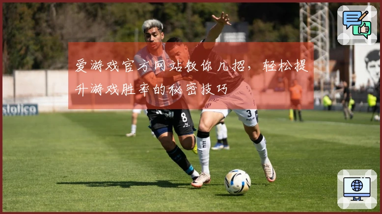 爱游戏官方网站教你几招，轻松提升游戏胜率的秘密技巧
