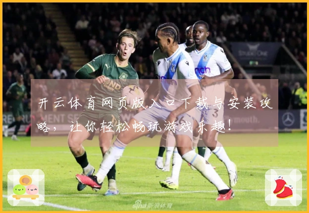开云体育网页版入口下载与安装攻略，让你轻松畅玩游戏乐趣！