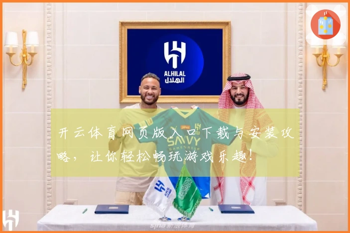 开云体育网页版入口下载与安装攻略，让你轻松畅玩游戏乐趣！