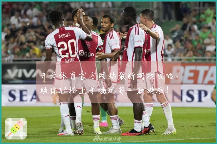 开云体育官方网站最新游戏攻略，助你轻松上手畅玩每一款游戏！